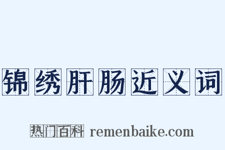 锦绣肝肠近义词是什么意思的图片